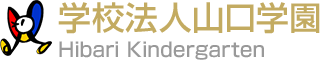 【公式】川越市・日高市・狭山市幼稚園 | 川越第二ひばり幼稚園 学校法人山口学園