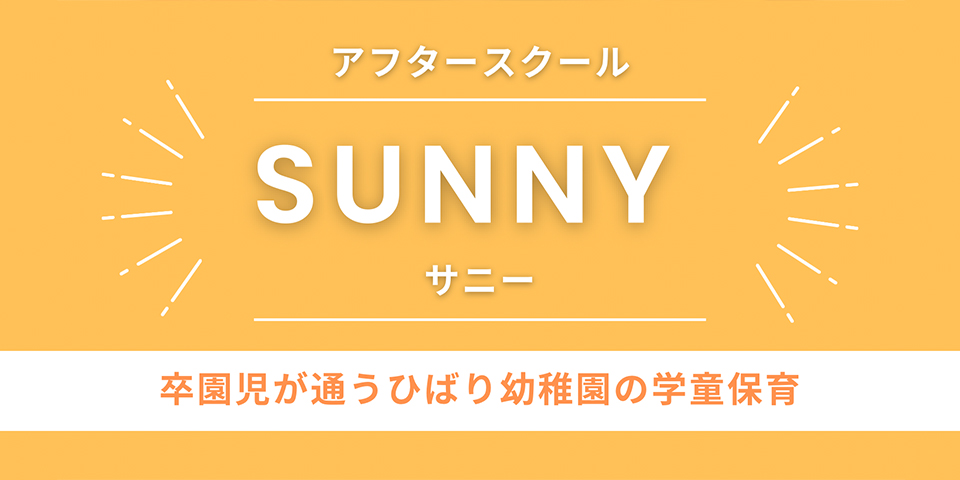 学童保育 HIBARIアフタースクール SUNNY（サニー）