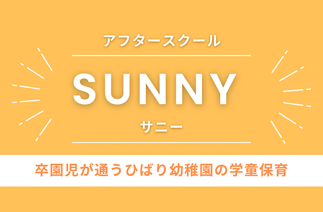 学童保育 HIBARIアフタースクール SUNNY（サニー）