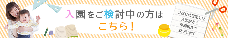 ひばり幼稚園への入園をご検討されている方はこちら！ 当園では入園前から卒業後まで見守ります