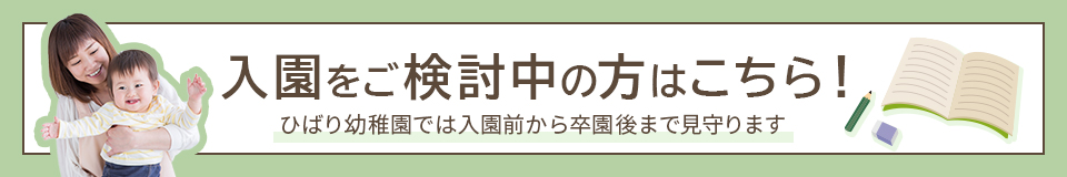 ひばり幼稚園への入園をご検討されている方はこちら！ 当園では入園前から卒業後まで見守ります