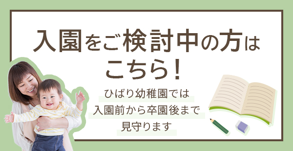 ひばり幼稚園への入園をご検討されている方はこちら！ 当園では入園前から卒業後まで見守ります